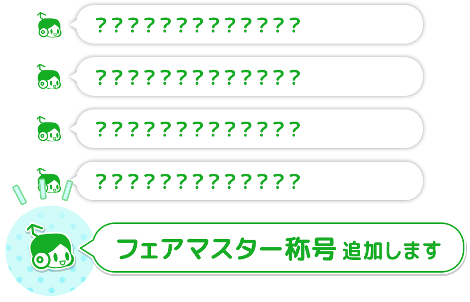 フェアマスター称号追加♪