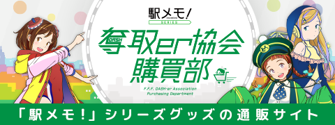 「駅メモ！」シリーズグッズの通販サイト